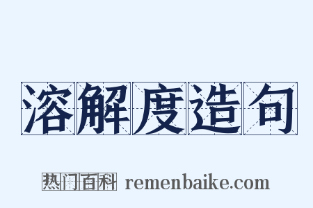 溶解度造句是什么意思的图片